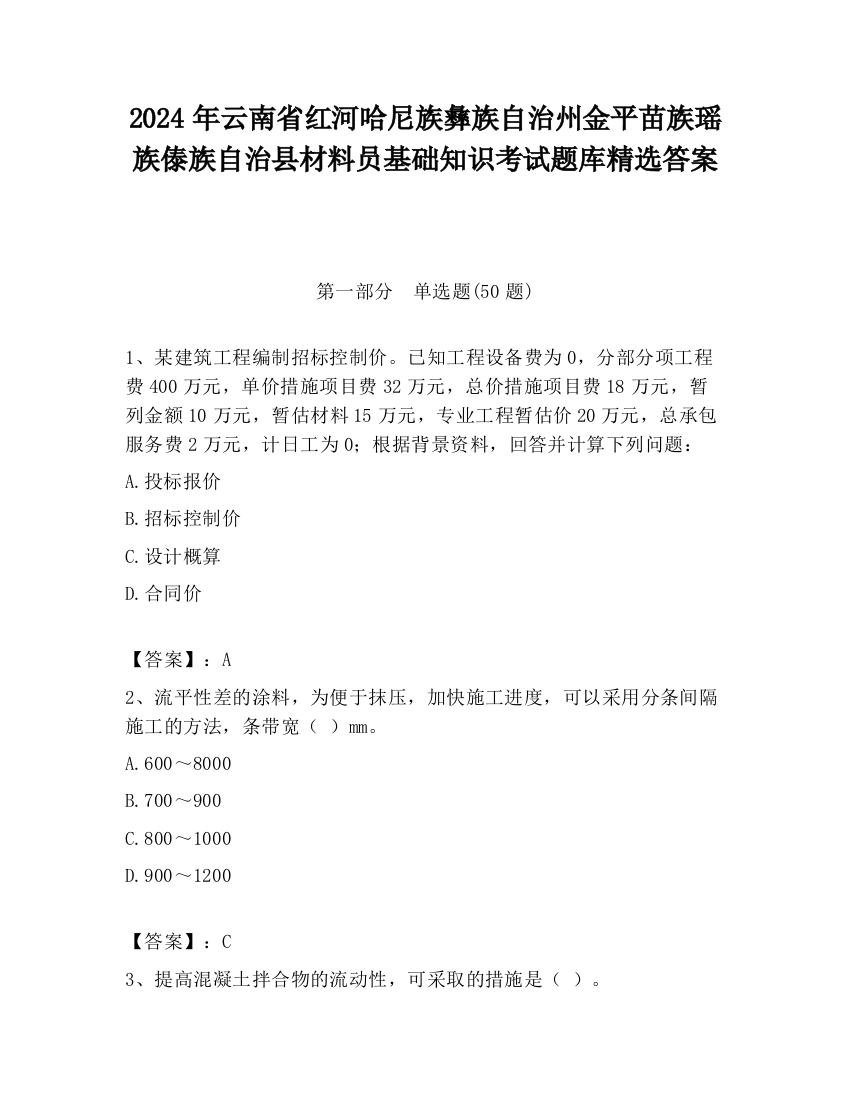 2024年云南省红河哈尼族彝族自治州金平苗族瑶族傣族自治县材料员基础知识考试题库精选答案