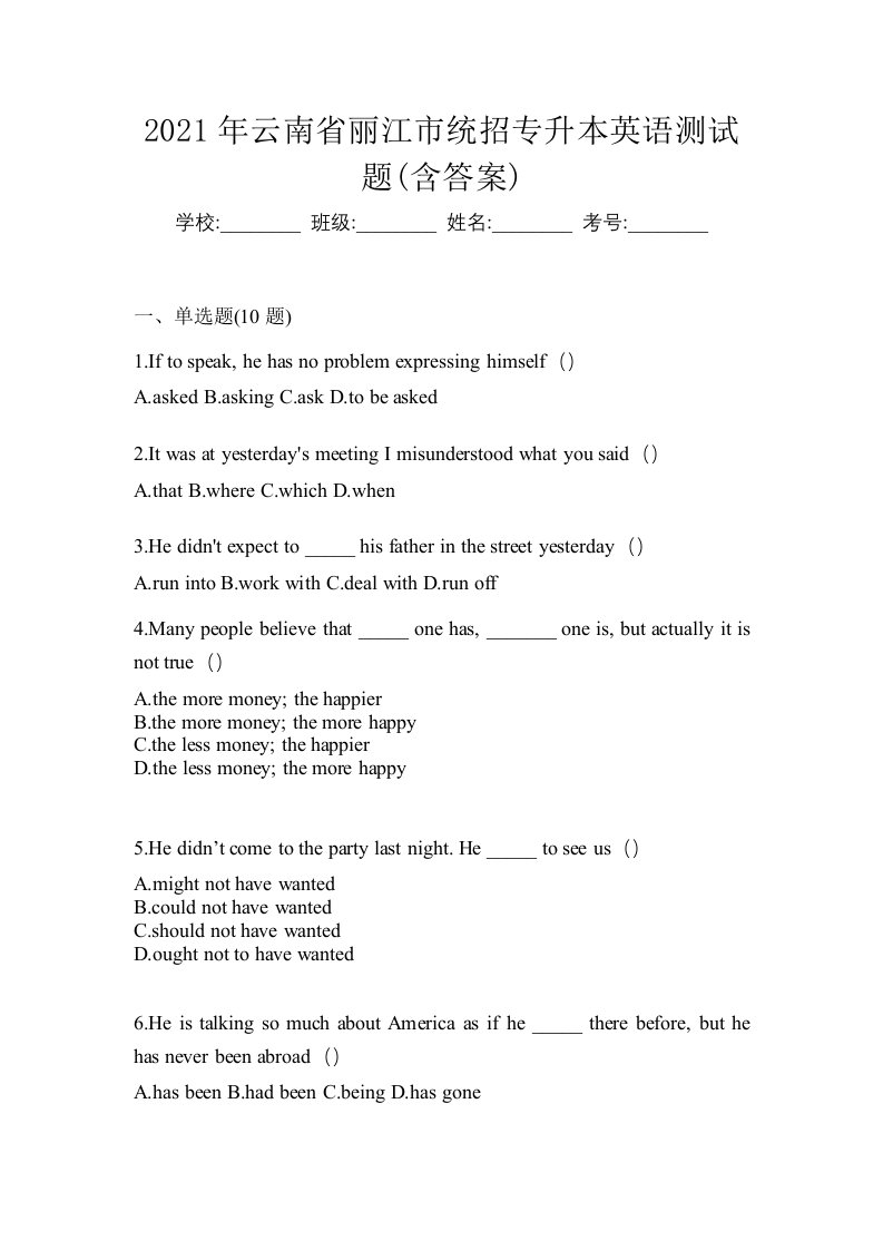 2021年云南省丽江市统招专升本英语测试题含答案