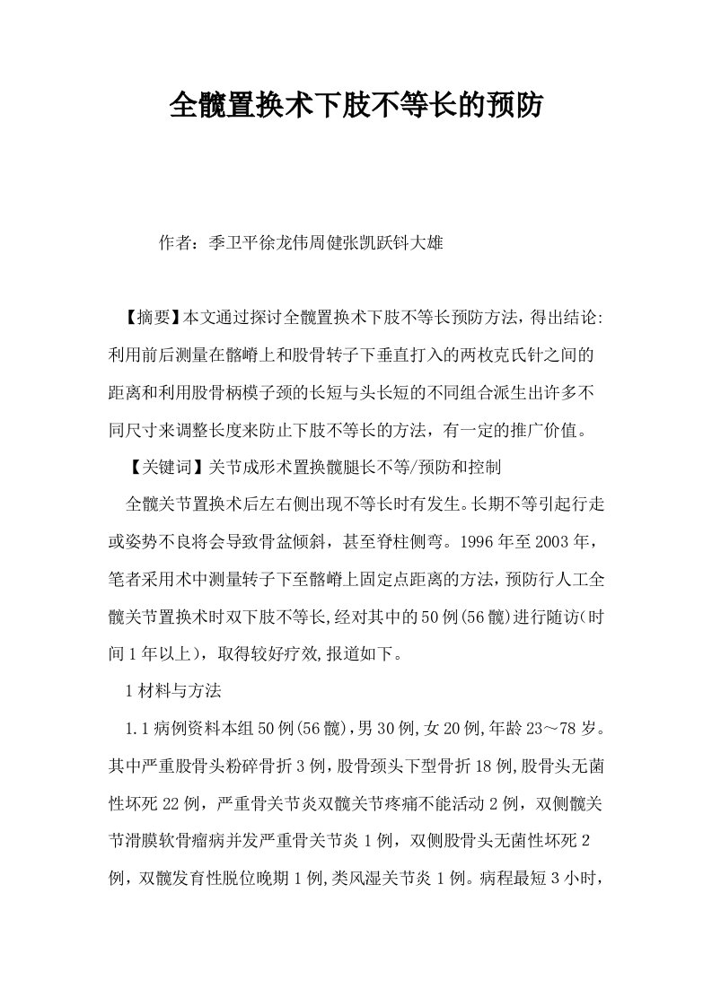 全髋置换术下肢不等长的预防