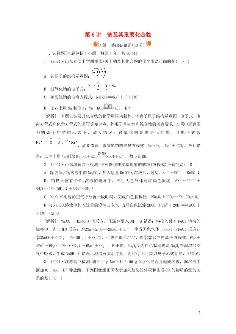 2022届高考化学一轮复习第三章金属及其化合物第6讲钠及其重要化合物练习含解析新人教版20210603197