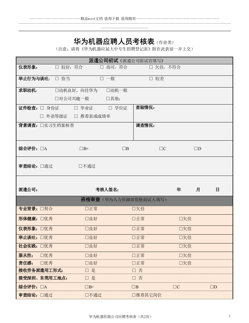 华为机器校园(最新招聘考核表).