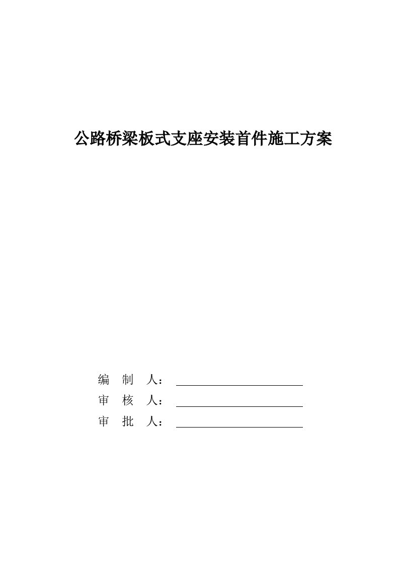 公路桥梁板式支座安装首件施工方案