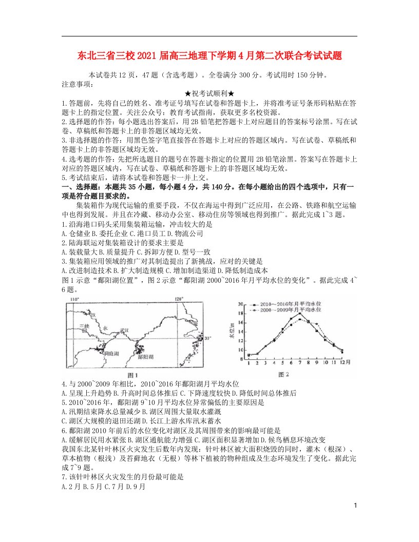 东北三省三校2021届高三地理下学期4月第二次联合考试试题