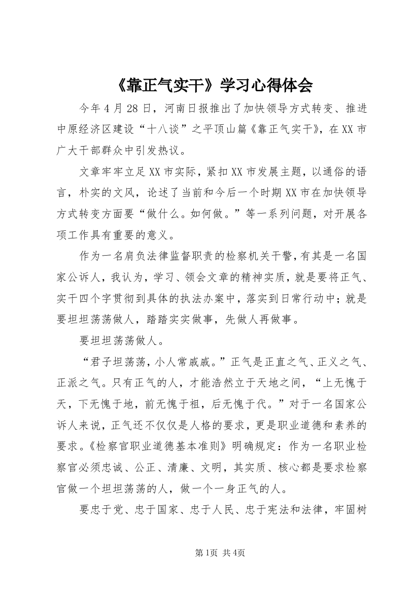 《靠正气实干》学习心得体会