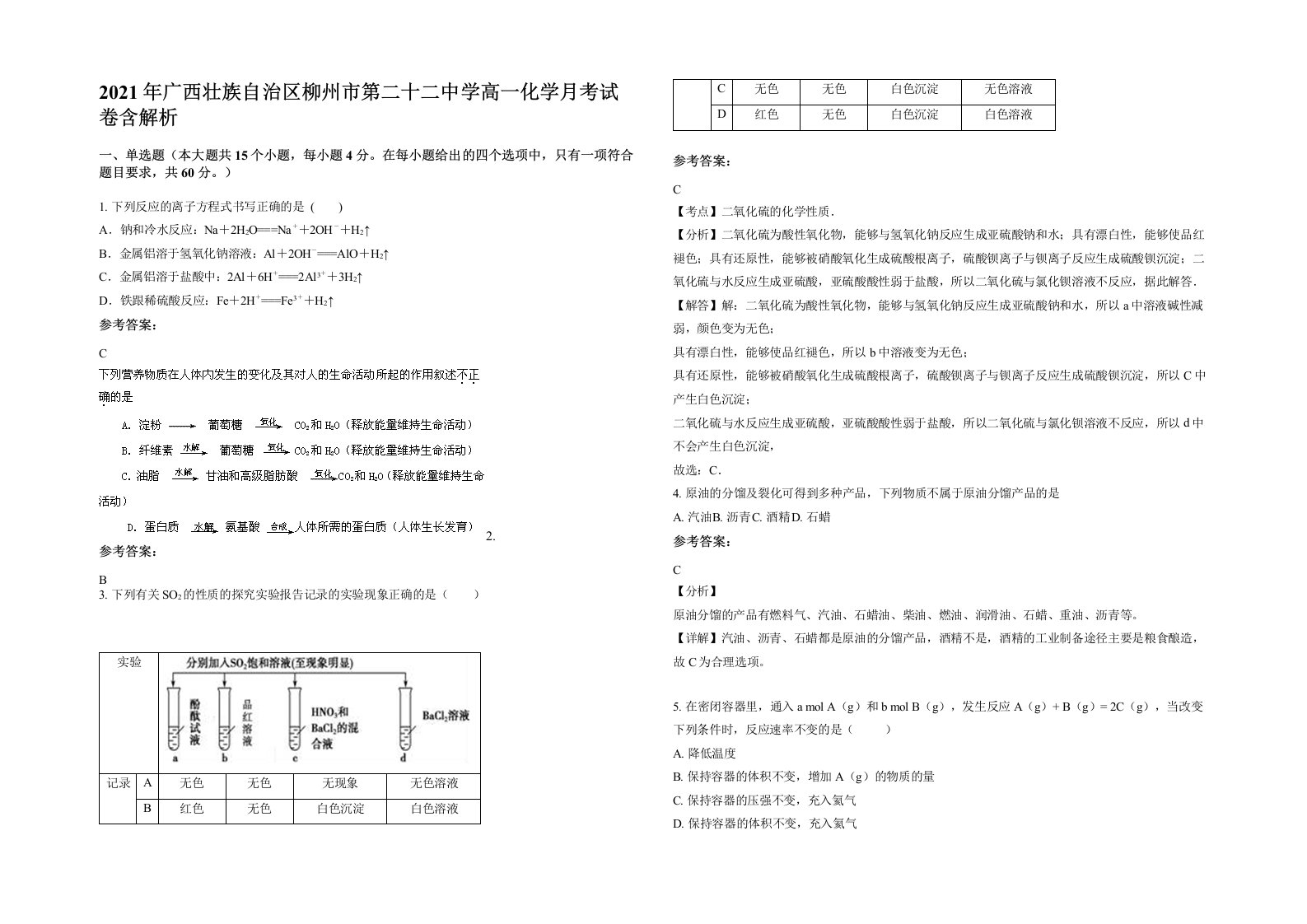 2021年广西壮族自治区柳州市第二十二中学高一化学月考试卷含解析