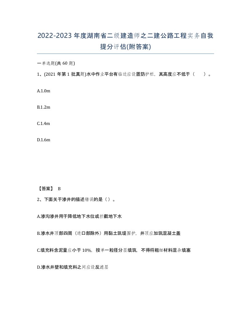 2022-2023年度湖南省二级建造师之二建公路工程实务自我提分评估附答案