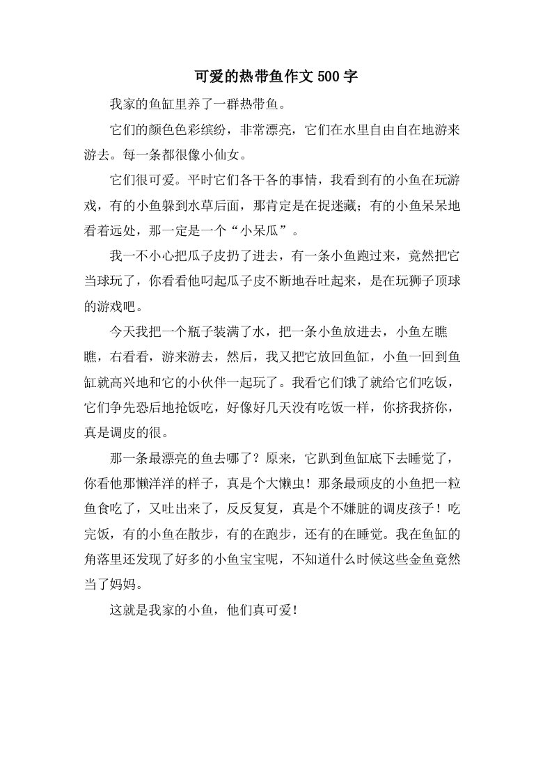 可爱的热带鱼作文500字