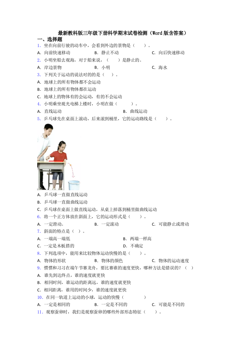 最新教科版三年级下册科学期末试卷检测(Word版含答案)