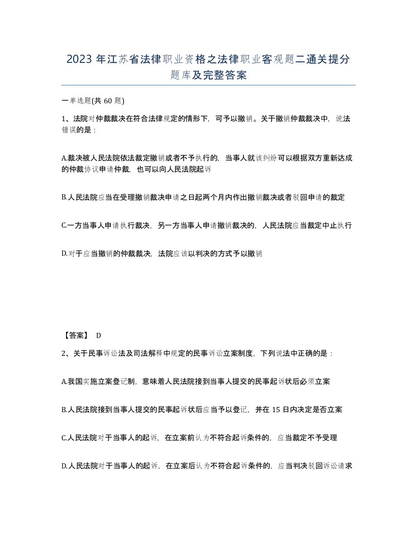 2023年江苏省法律职业资格之法律职业客观题二通关提分题库及完整答案