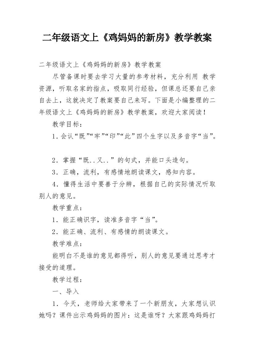 二年级语文上《鸡妈妈的新房》教学教案