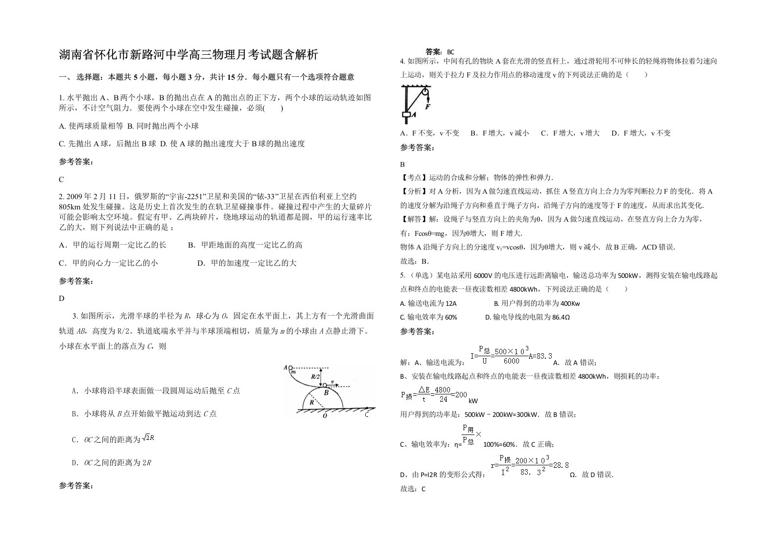 湖南省怀化市新路河中学高三物理月考试题含解析