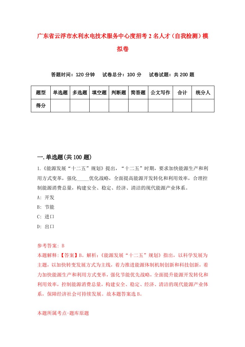 广东省云浮市水利水电技术服务中心度招考2名人才自我检测模拟卷9