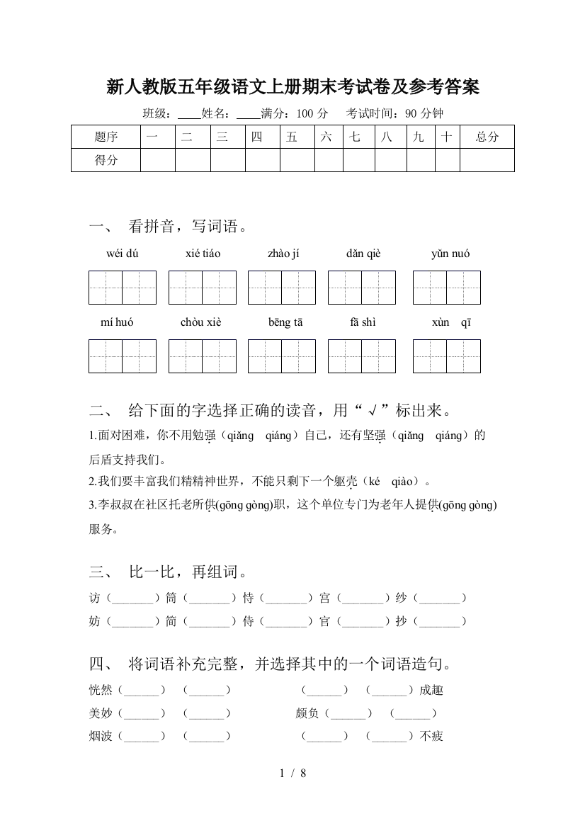 新人教版五年级语文上册期末考试卷及参考答案