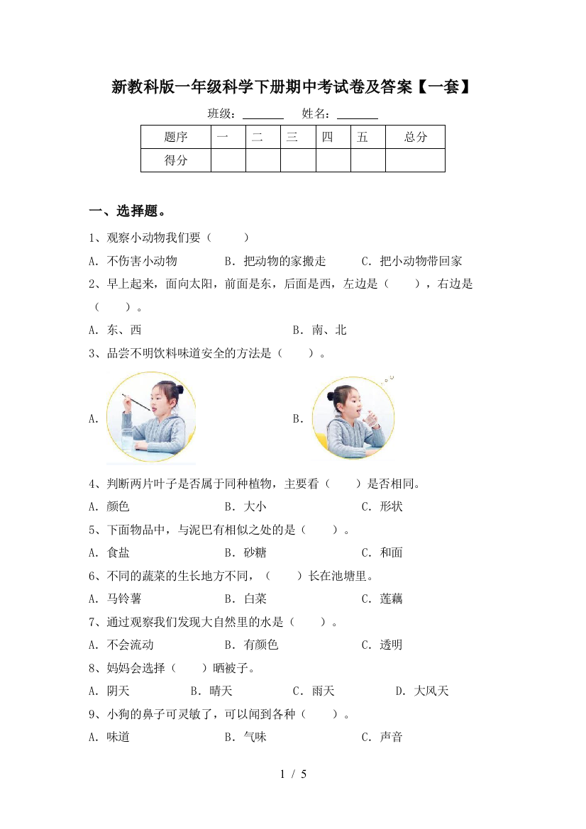 新教科版一年级科学下册期中考试卷及答案【一套】