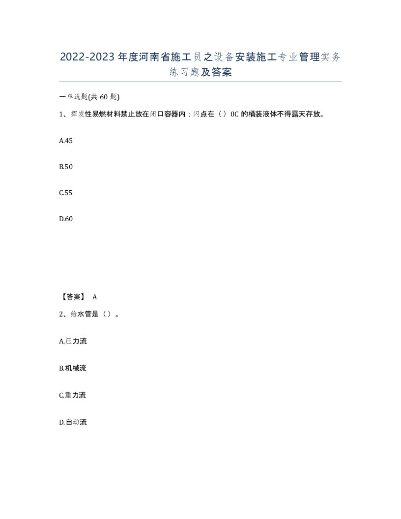 2022-2023年度河南省施工员之设备安装施工专业管理实务练习题及答案