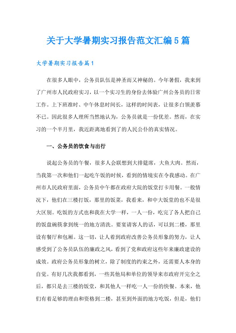 关于大学暑期实习报告范文汇编5篇