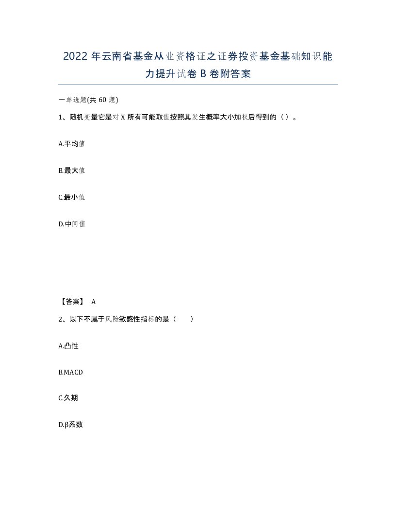 2022年云南省基金从业资格证之证券投资基金基础知识能力提升试卷B卷附答案