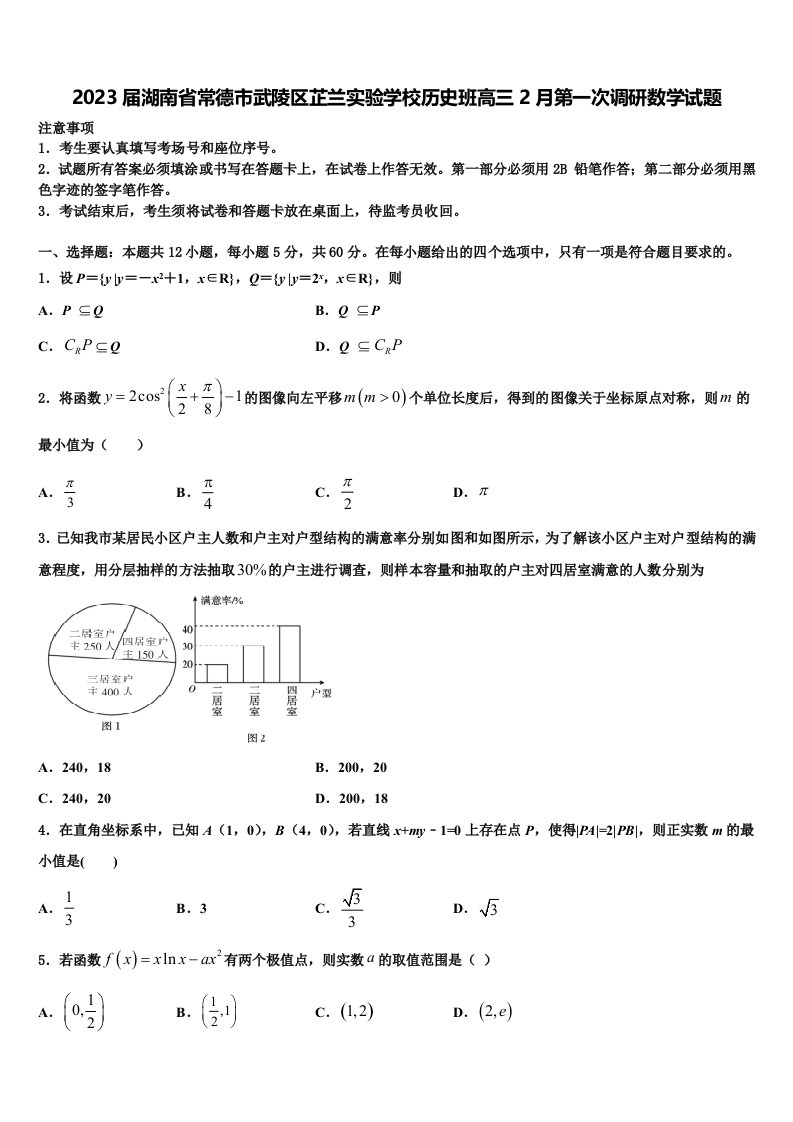 2023届湖南省常德市武陵区芷兰实验学校历史班高三2月第一次调研数学试题含解析