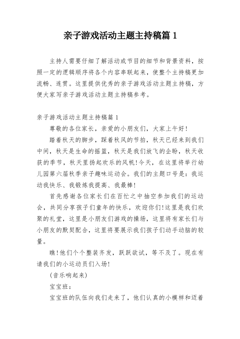 亲子游戏活动主题主持稿篇1