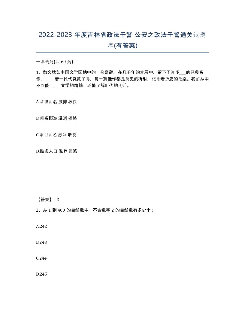 2022-2023年度吉林省政法干警公安之政法干警通关试题库有答案