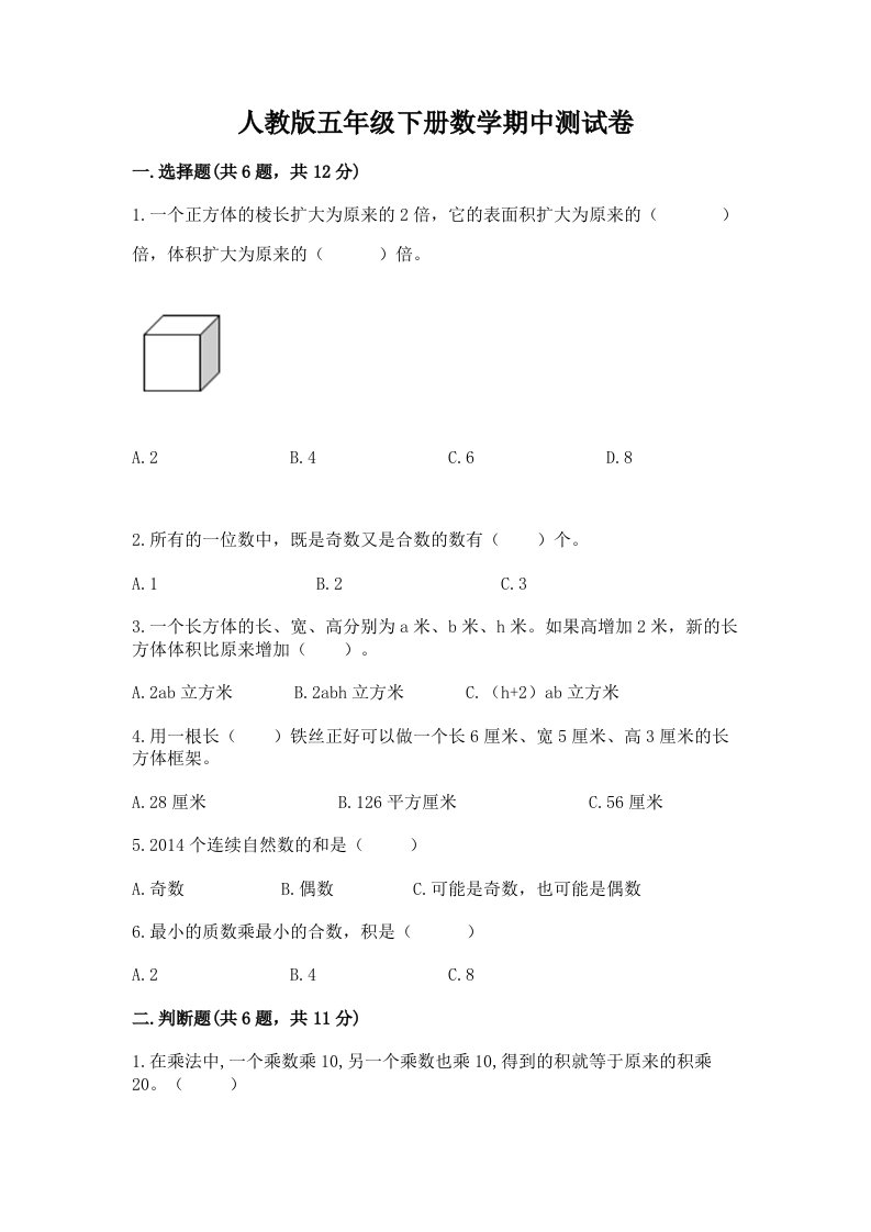 人教版五年级下册数学期中测试卷及答案（历年真题）