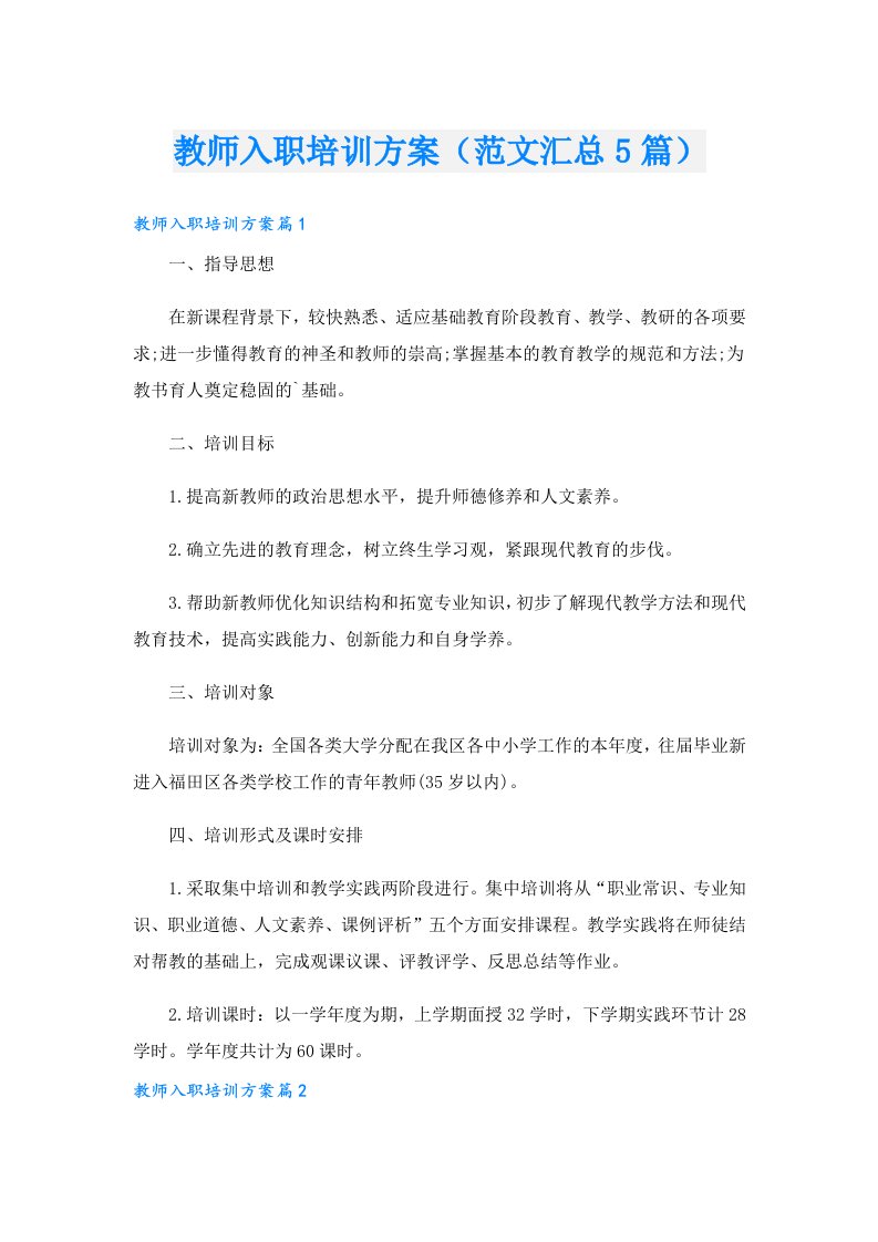 教师入职培训方案（范文汇总5篇）