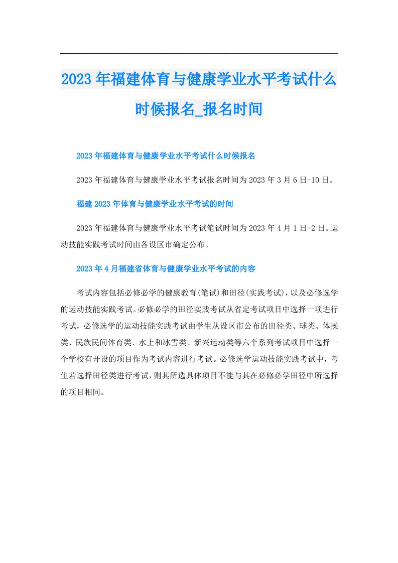 福建体育与健康学业水平考试什么时候报名_报名时间