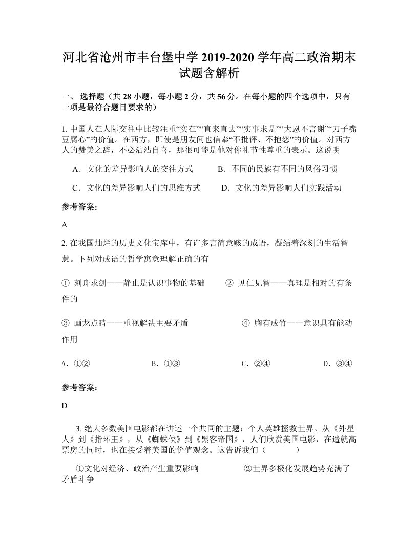 河北省沧州市丰台堡中学2019-2020学年高二政治期末试题含解析