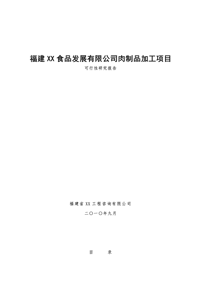 某食品发展公司肉制品加工项目可行性研究报告