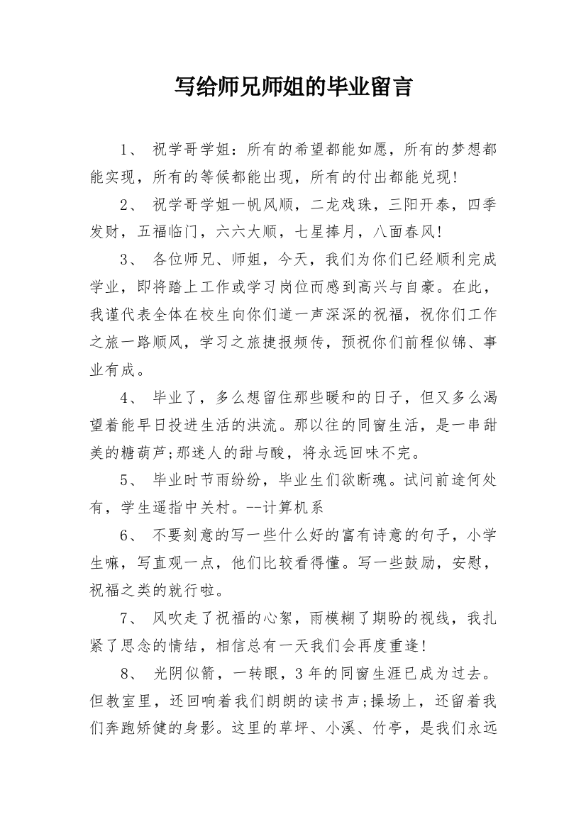 写给师兄师姐的毕业留言