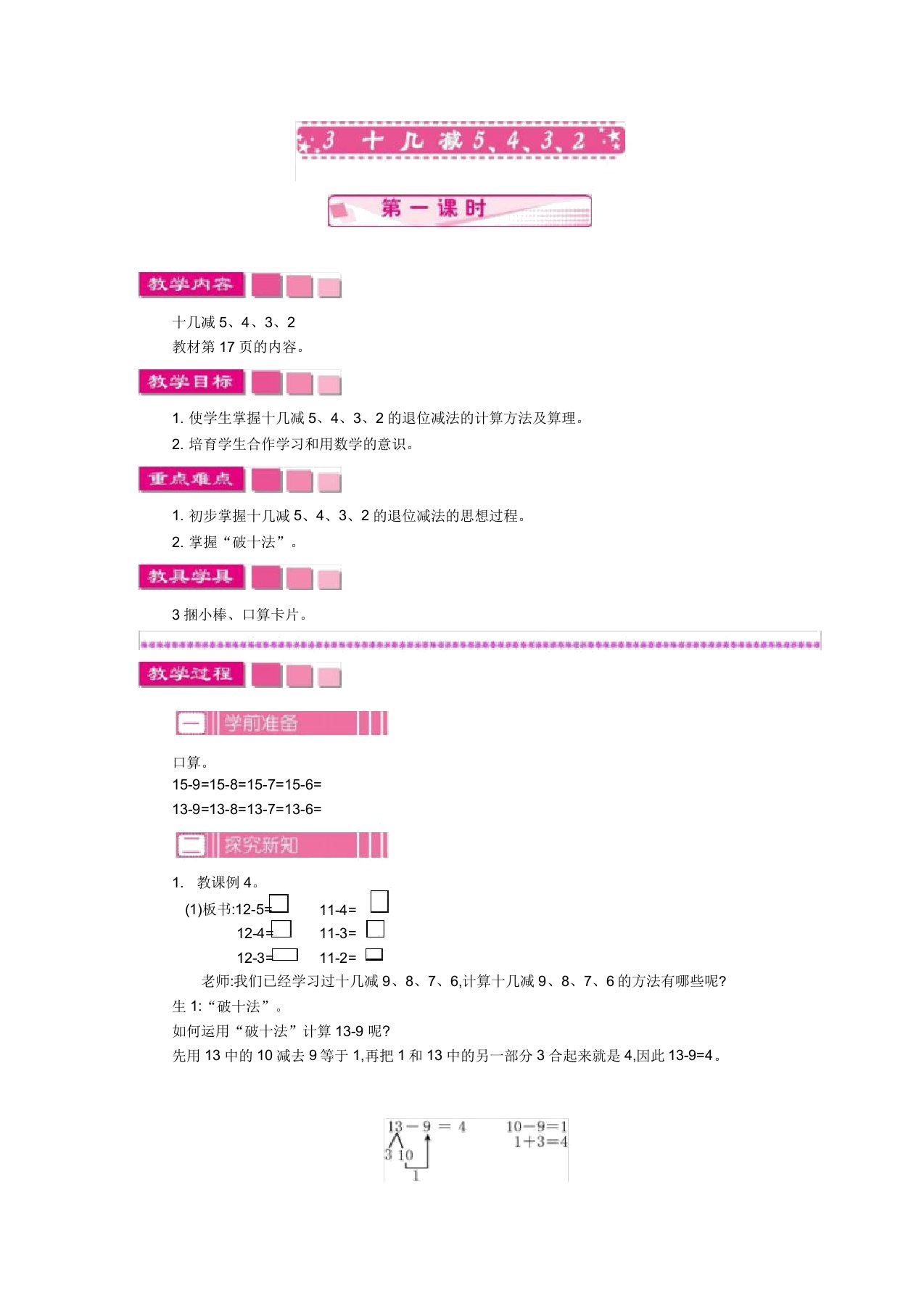 小学数学人教版一年级下册教案23十几减5432第一课时