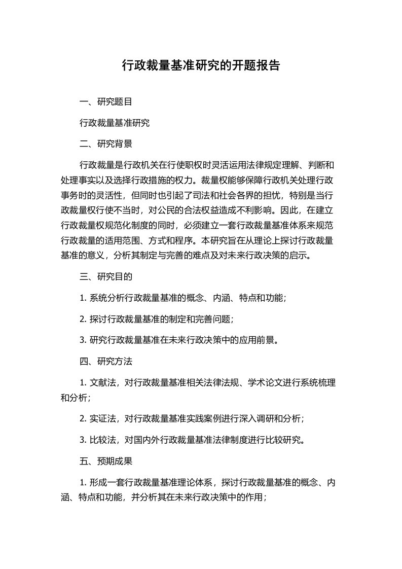 行政裁量基准研究的开题报告