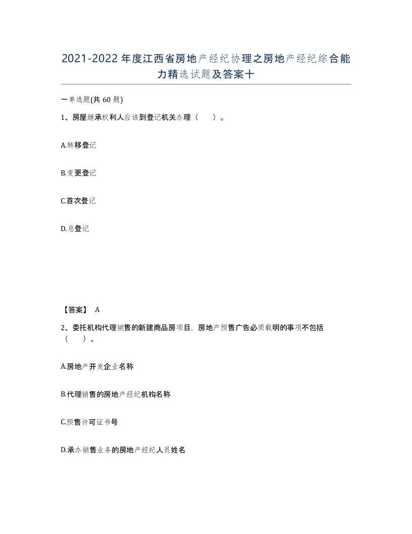 2021-2022年度江西省房地产经纪协理之房地产经纪综合能力试题及答案十