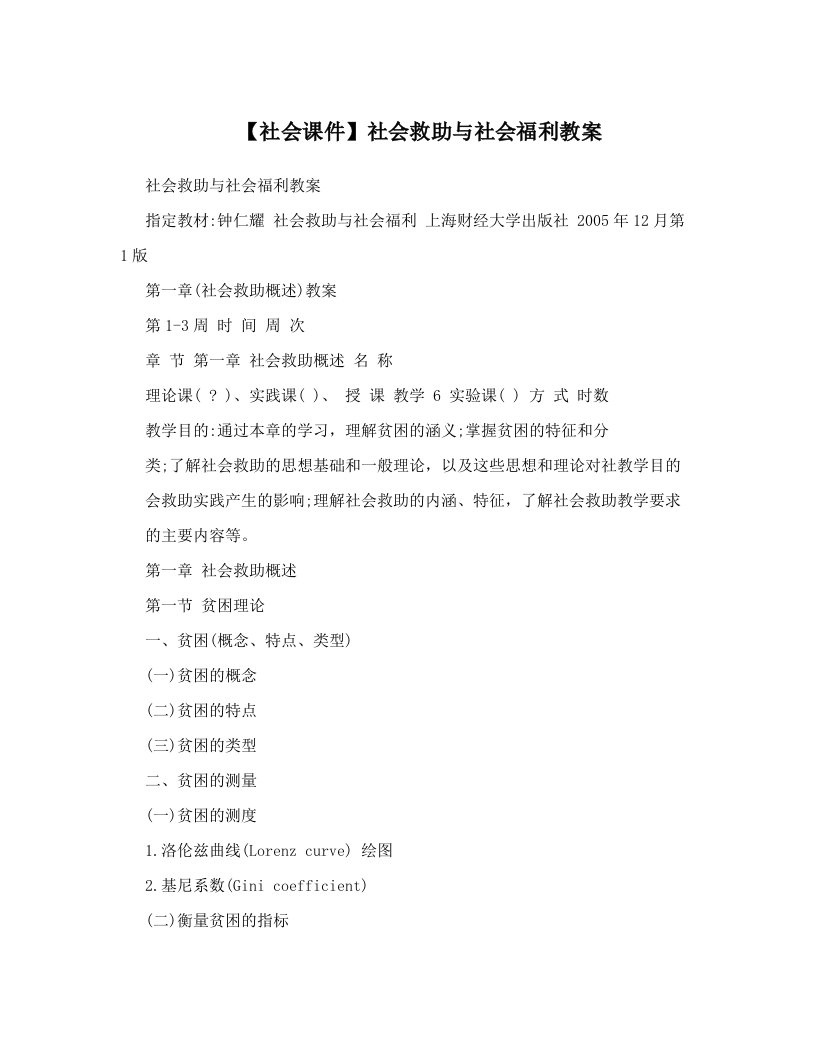 【社会课件】社会救助与社会福利教案