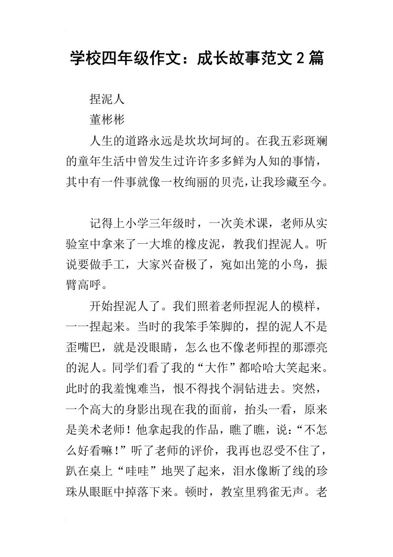 学校四年级作文：成长故事范文2篇