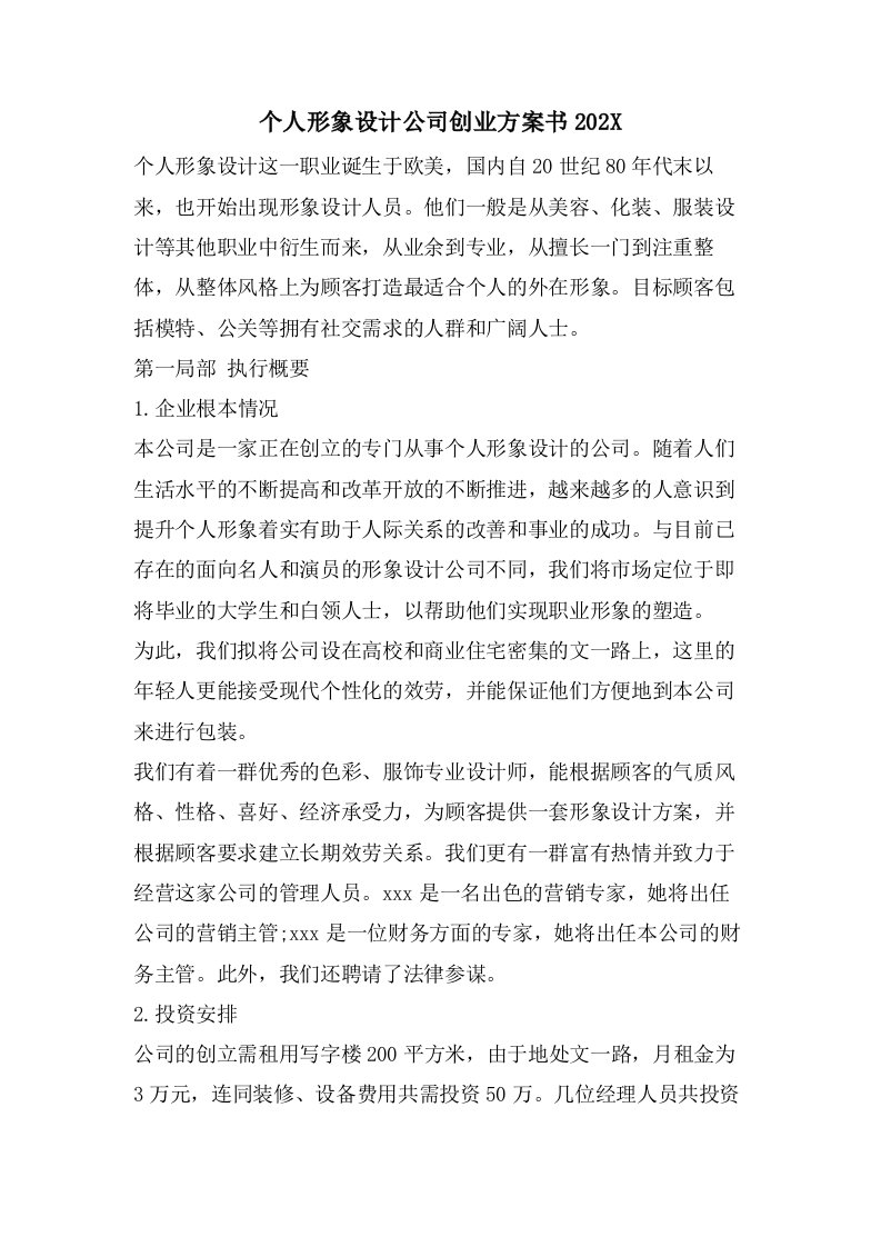 个人形象设计公司创业计划书