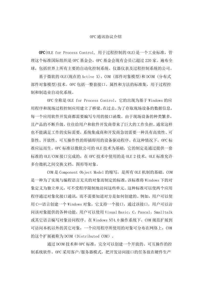 OPC通讯协议介绍