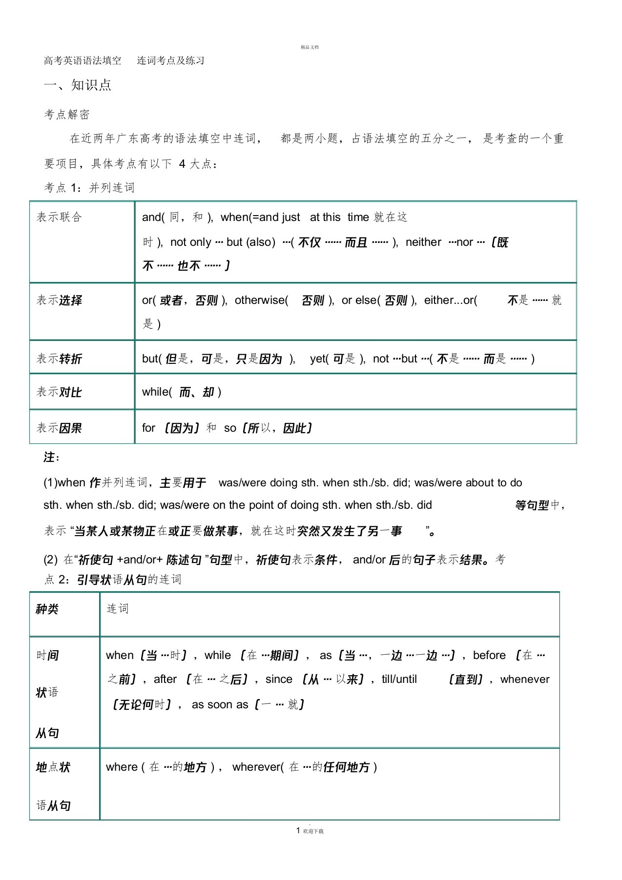 高考英语语法填空-连词考点及练习