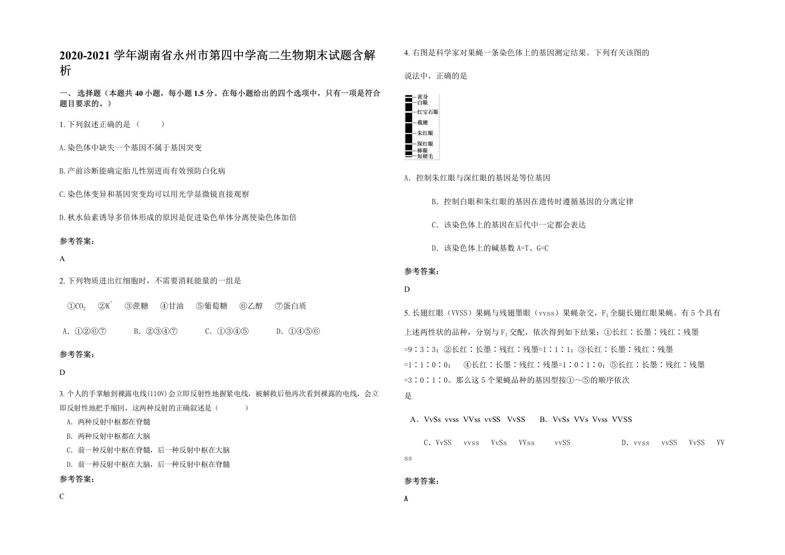 2020-2021学年湖南省永州市第四中学高二生物期末试题含解析