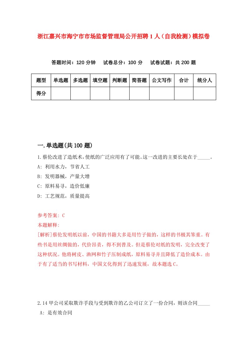 浙江嘉兴市海宁市市场监督管理局公开招聘1人自我检测模拟卷第0套