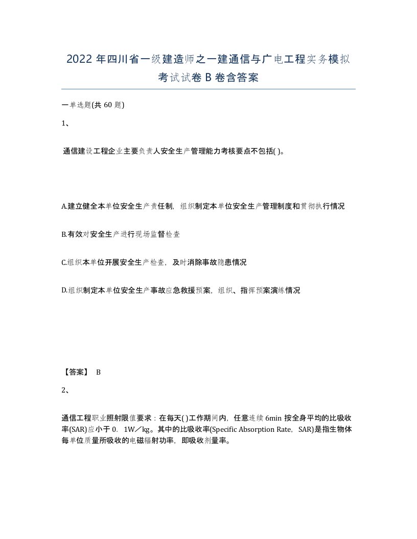 2022年四川省一级建造师之一建通信与广电工程实务模拟考试试卷B卷含答案