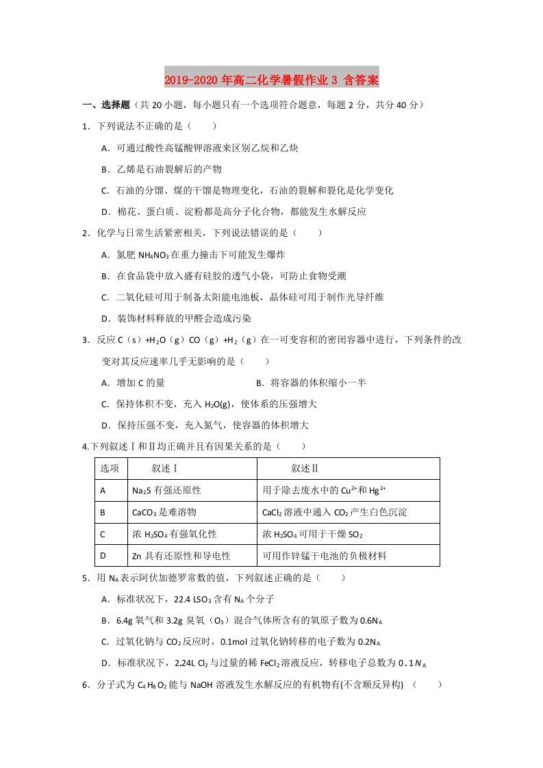 2019-2020年高二化学暑假作业3