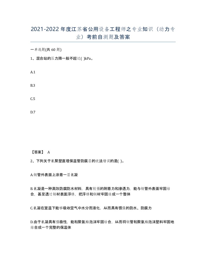 2021-2022年度江苏省公用设备工程师之专业知识动力专业考前自测题及答案