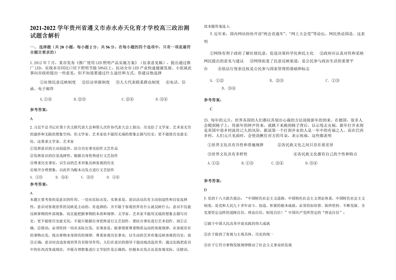 2021-2022学年贵州省遵义市赤水赤天化育才学校高三政治测试题含解析