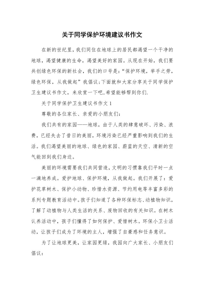 关于同学保护环境建议书作文