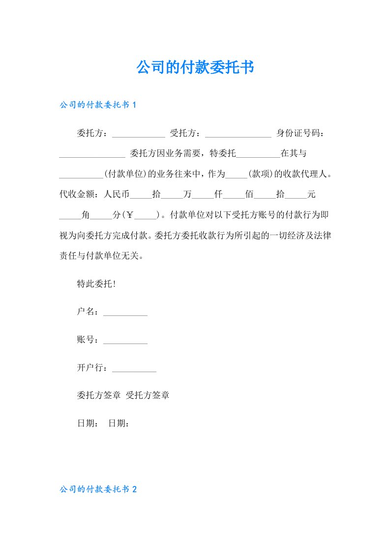 公司的付款委托书