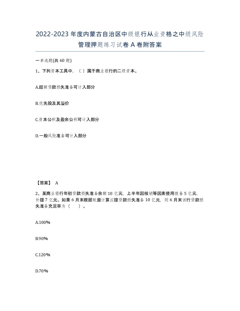 2022-2023年度内蒙古自治区中级银行从业资格之中级风险管理押题练习试卷A卷附答案