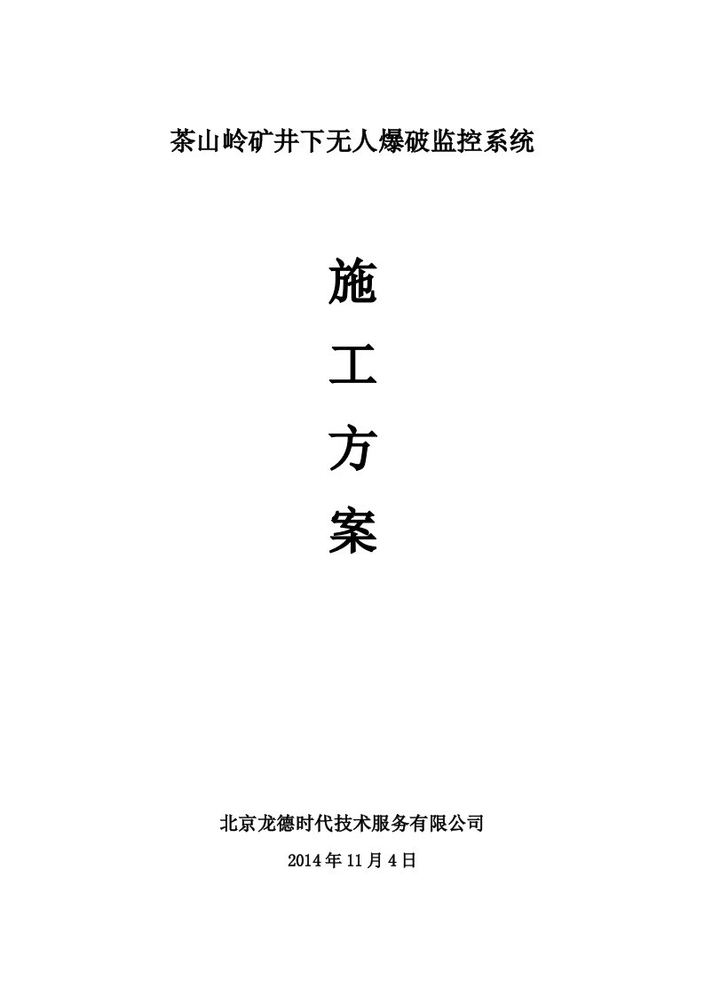 茶山岭矿井下无人爆破监控系统施工方案