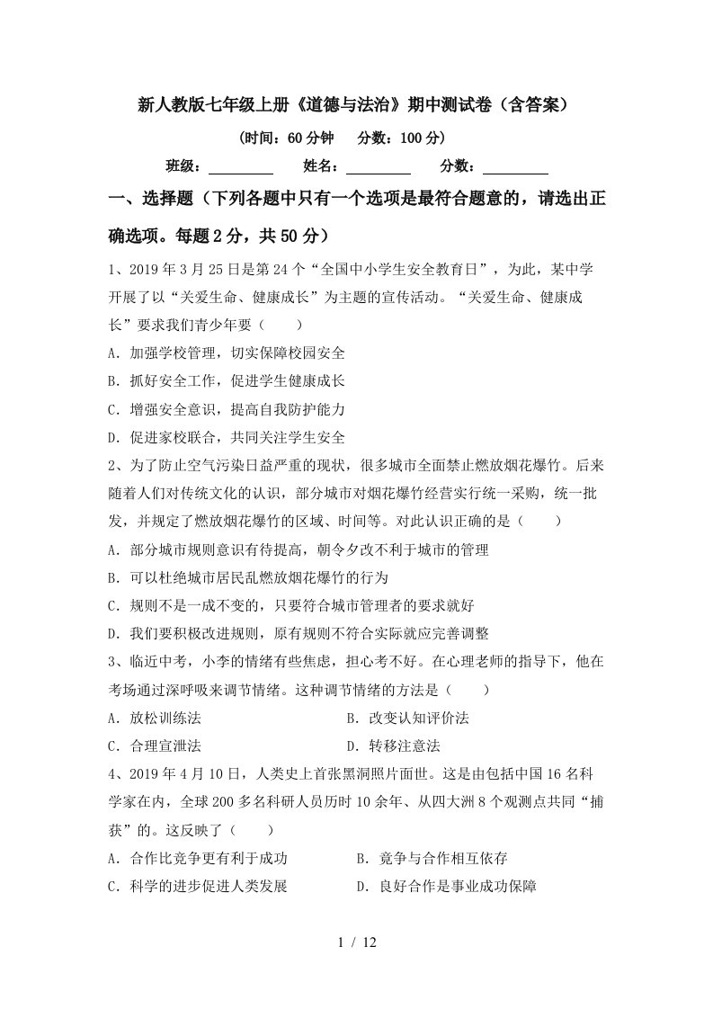 新人教版七年级上册道德与法治期中测试卷含答案