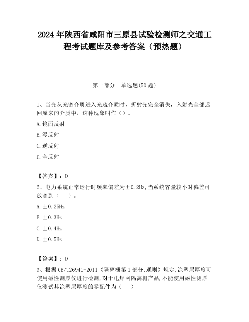 2024年陕西省咸阳市三原县试验检测师之交通工程考试题库及参考答案（预热题）